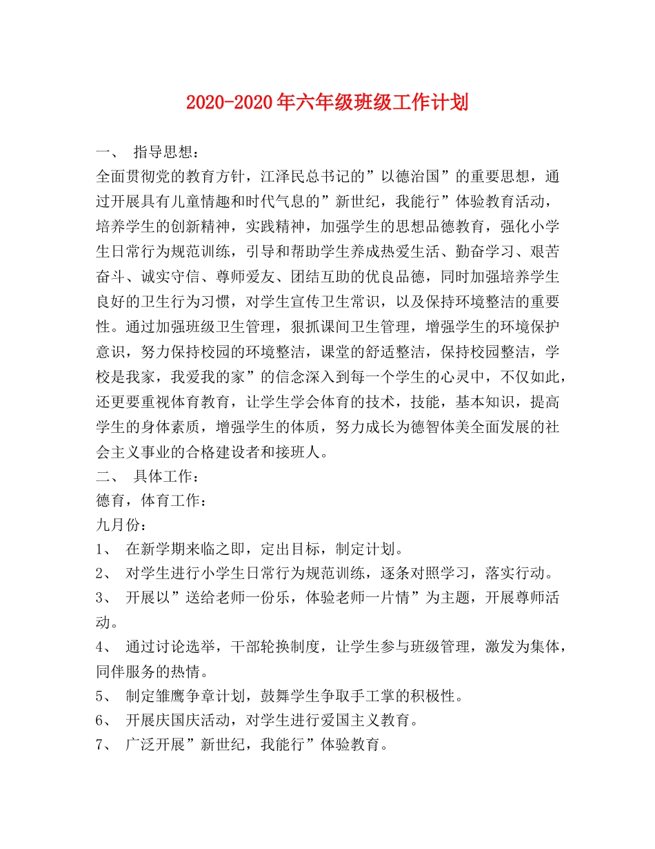 2020-2020年六年级班级工作计划 _第1页