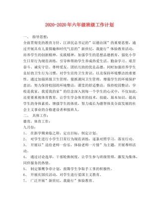 2020-2020年六年级班级工作计划 