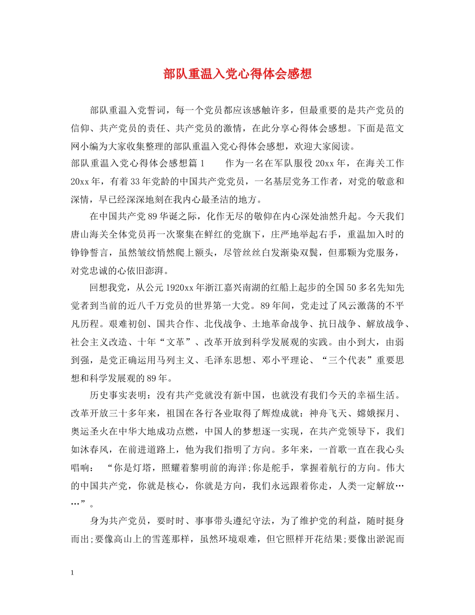部队重温入党心得体会感想 _第1页