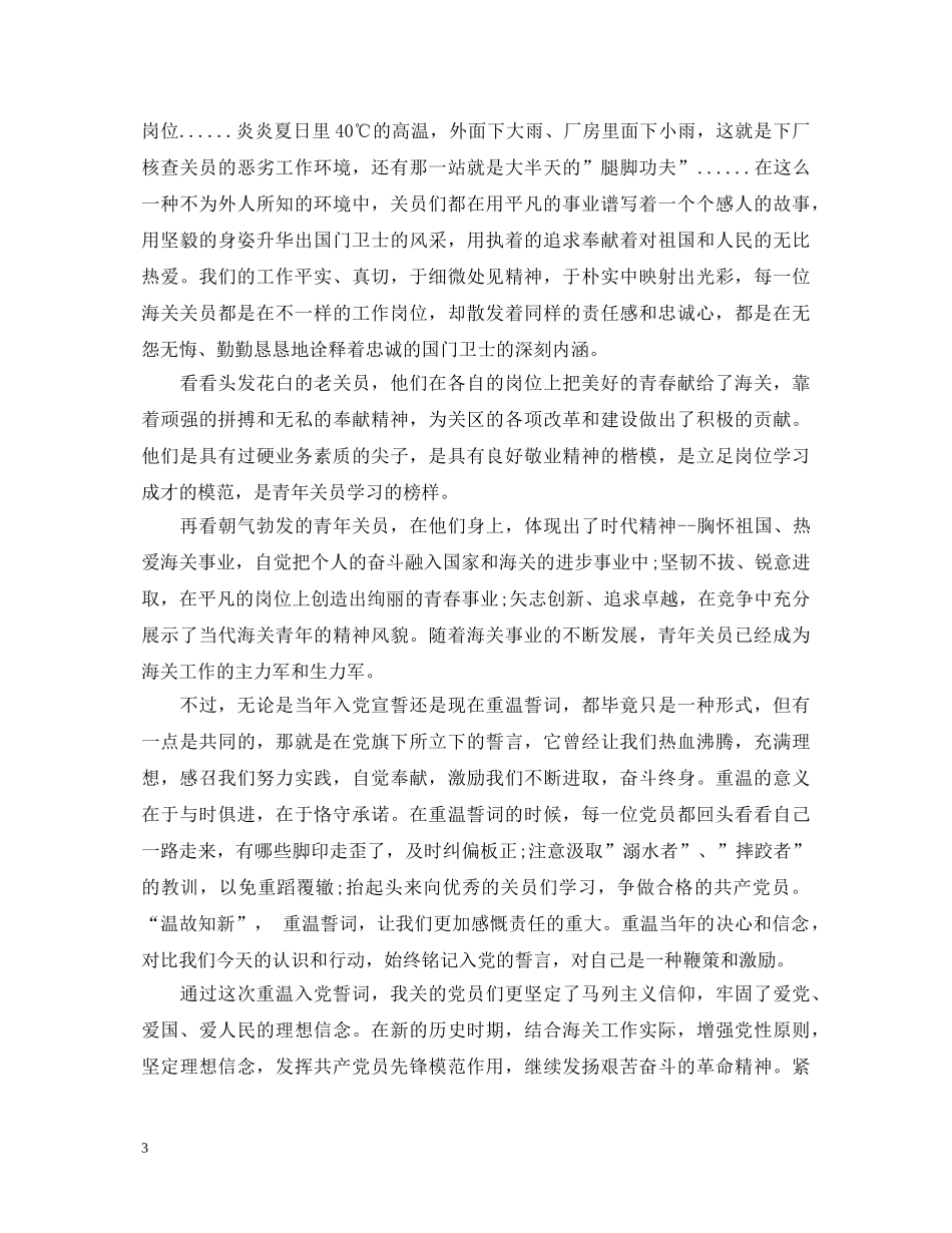 部队重温入党心得体会感想 _第3页