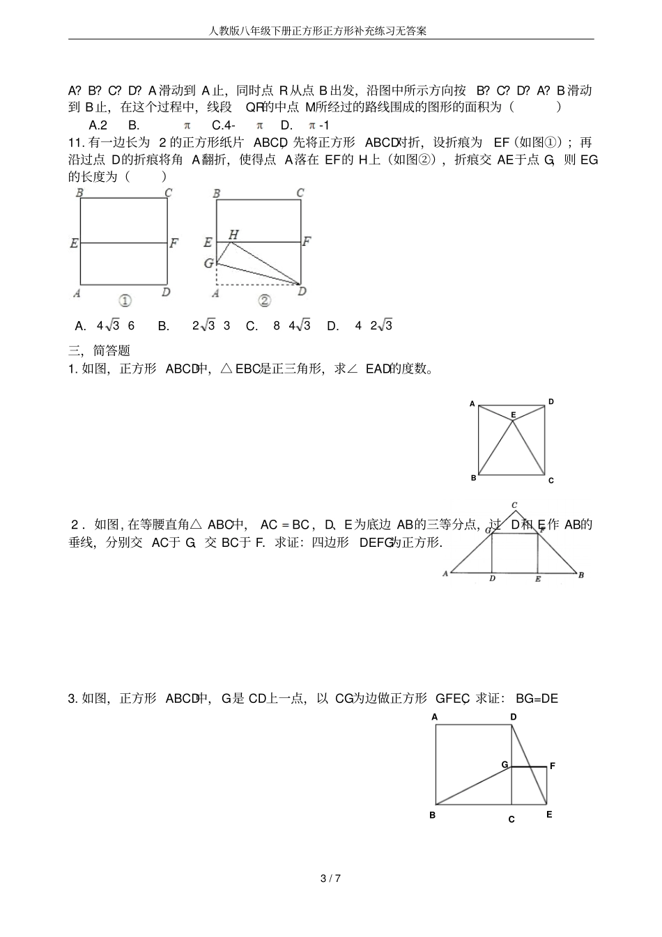 人教版八年级下册正方形正方形补充练习无答案_第3页