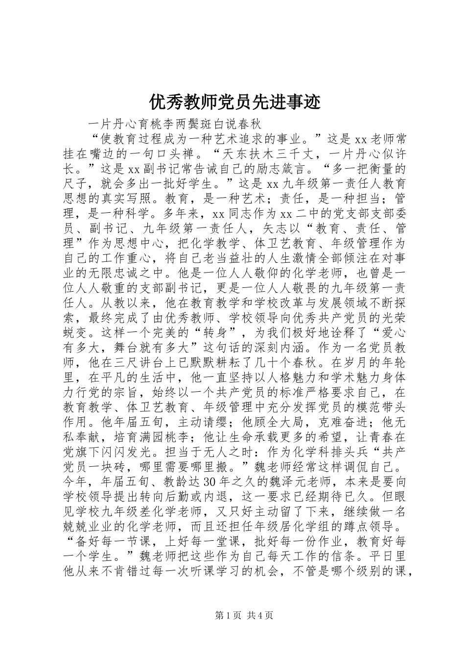优秀教师党员先进事迹_第1页