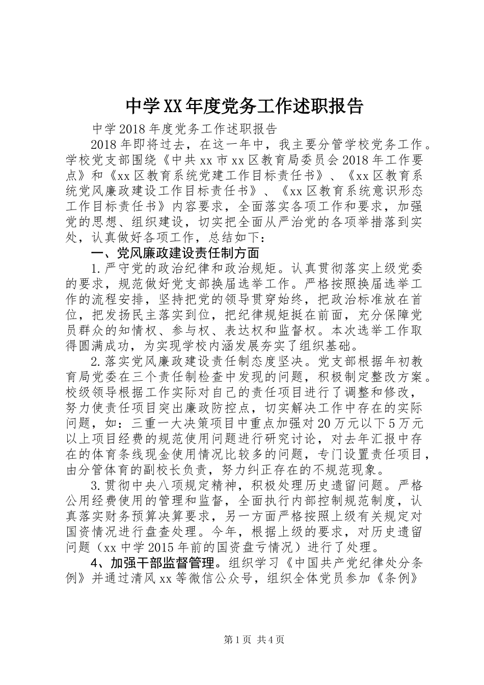 中学XX年度党务工作述职报告_第1页