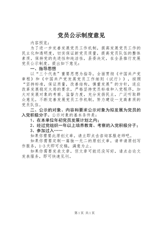 党员公示制度意见