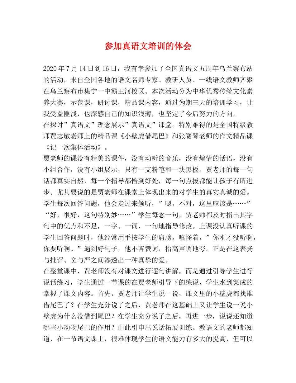 参加真语文培训的体会 _第1页