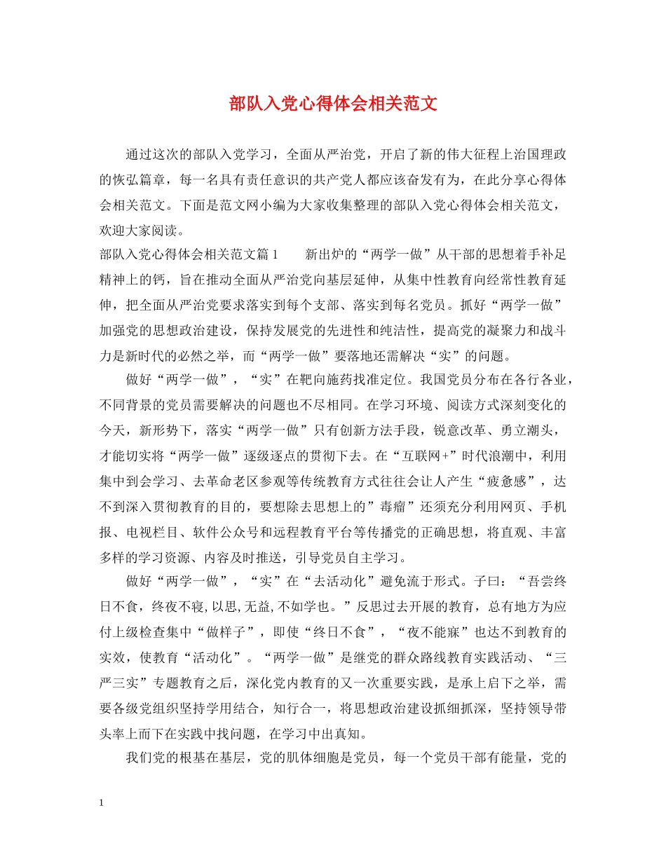 部队入党心得体会相关范文 _第1页