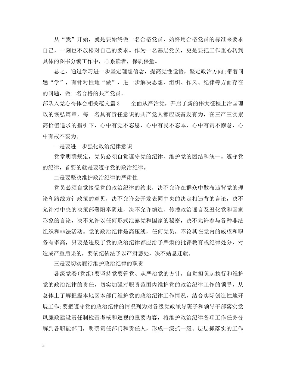 部队入党心得体会相关范文 _第3页