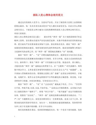 部队入党心得体会相关范文 