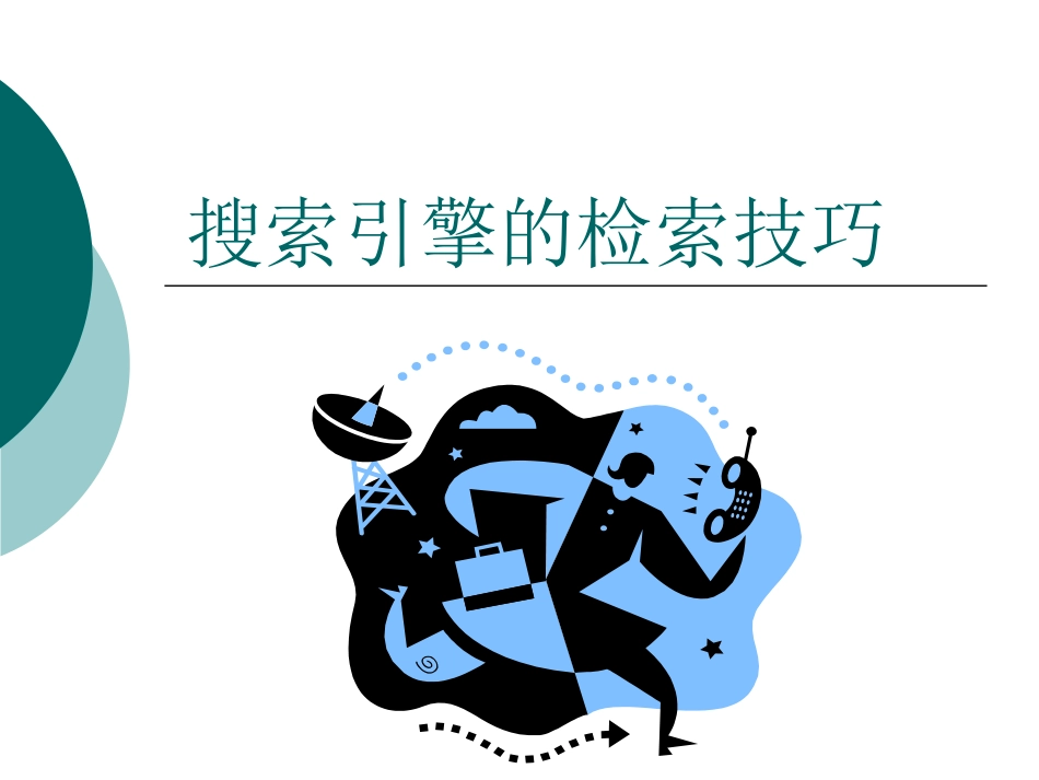 搜索引擎的检索技巧_第1页