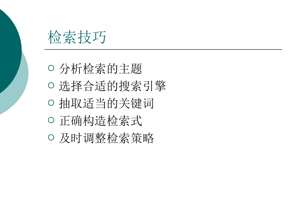 搜索引擎的检索技巧_第3页