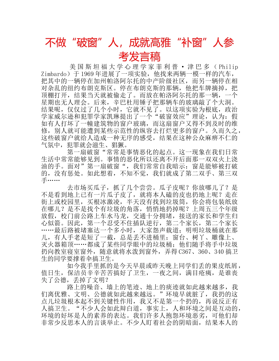 不做“破窗”人，成就高雅“补窗”人参考发言稿 _第1页