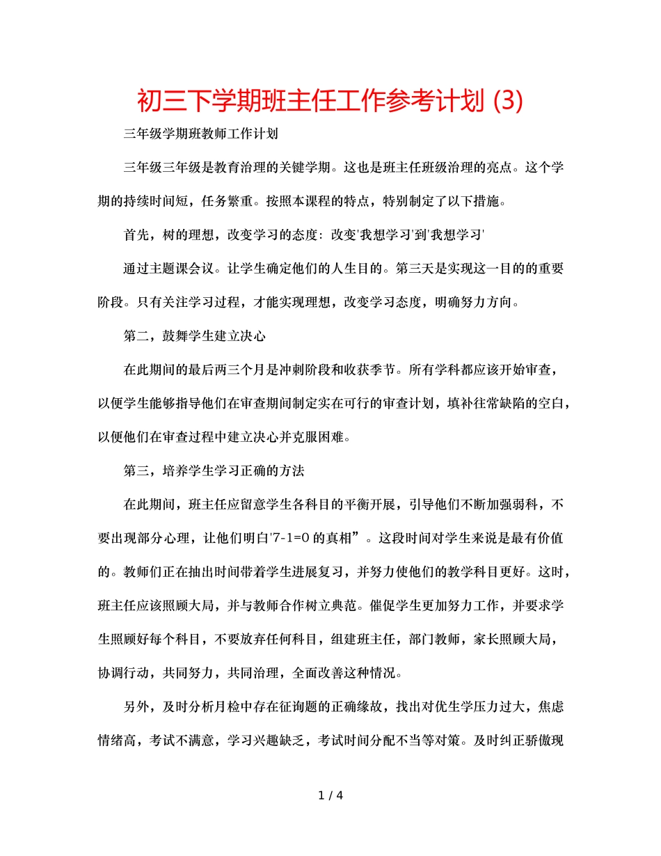 初三下学期班主任工作参考计划 (3) _第1页