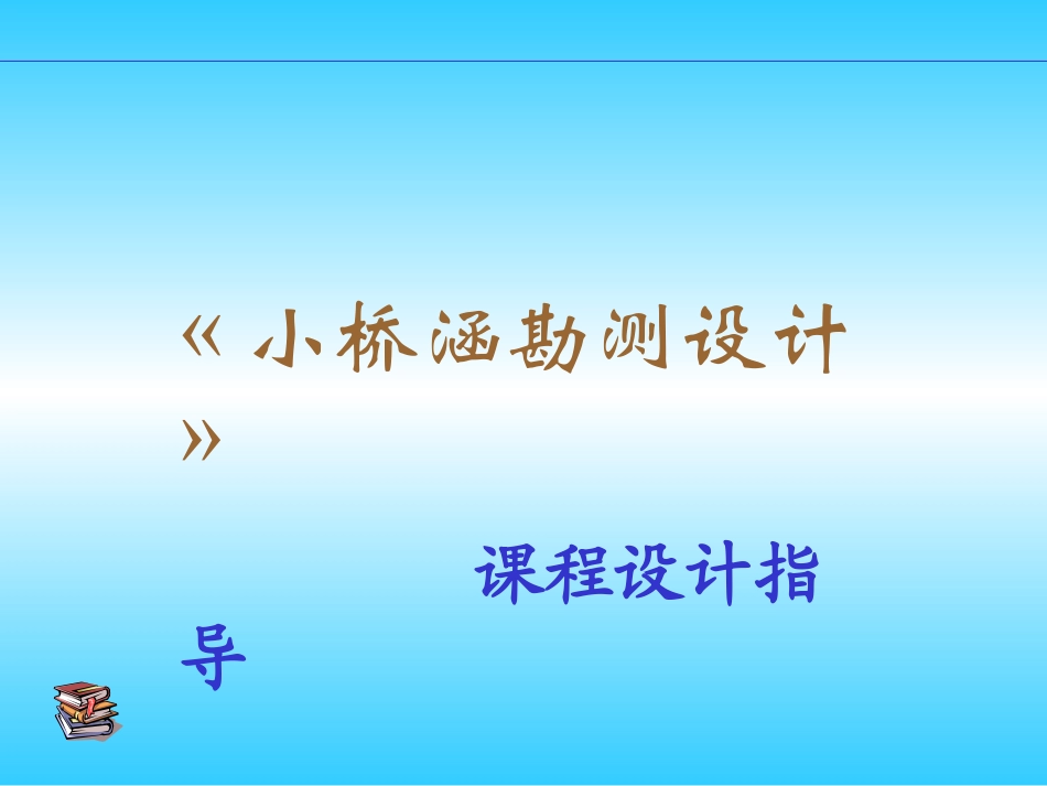 小桥涵设计指导_第1页