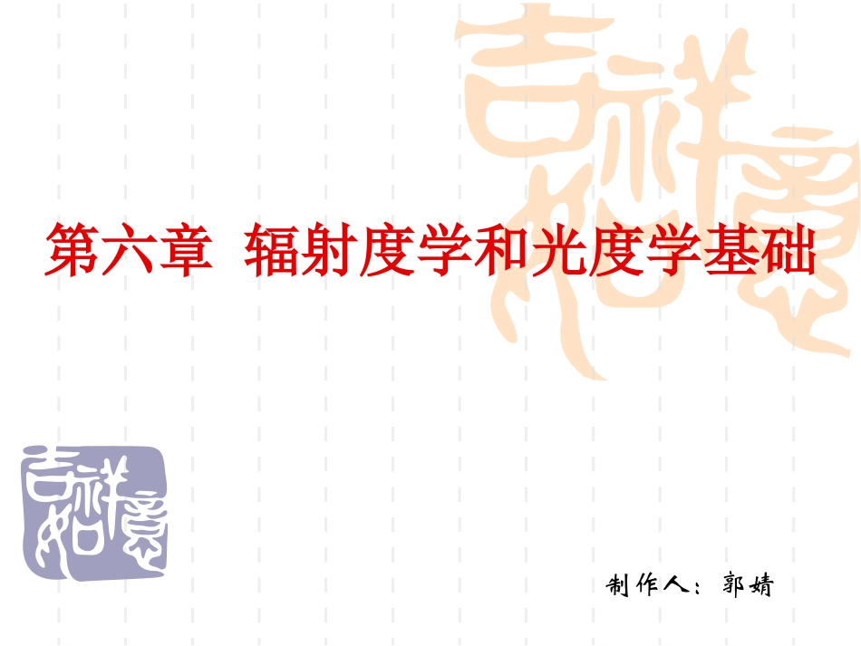 工程光学第六章_第1页