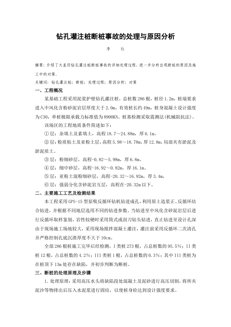 钻孔灌注桩断桩事故的处理与原因分析_第1页