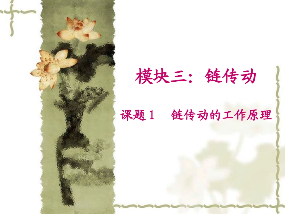 三-1、2链传动工作原理与类型(3.26)_第2页