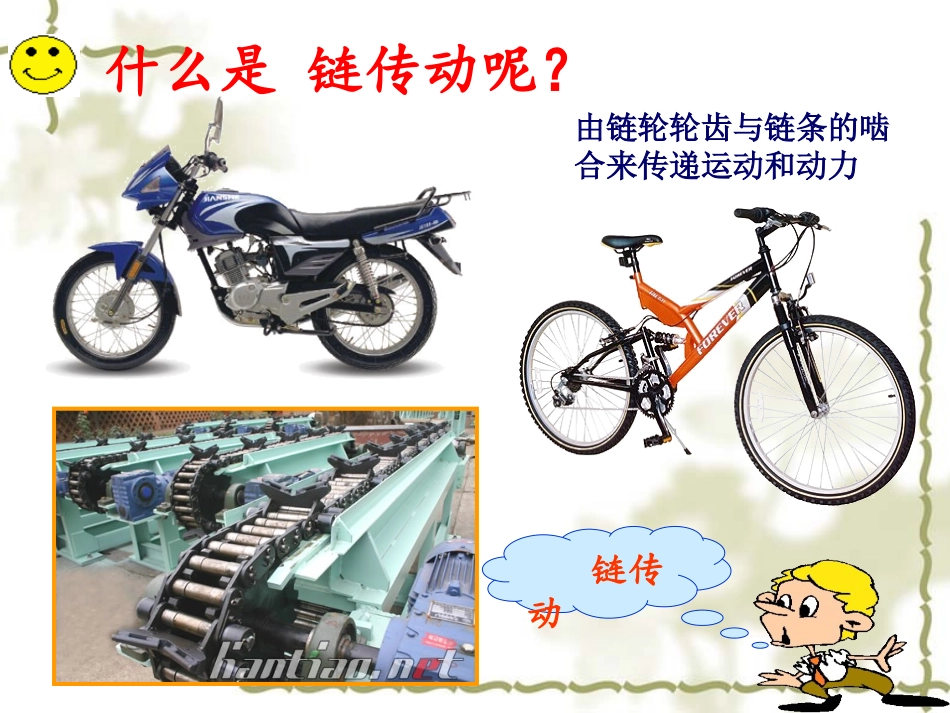 三-1、2链传动工作原理与类型(3.26)_第3页