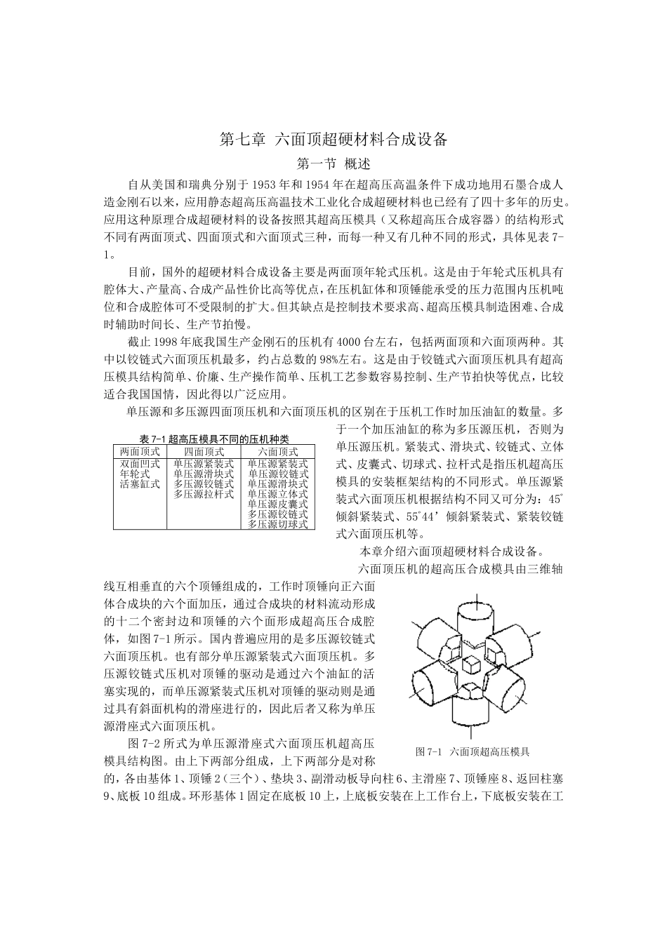 六面顶超硬材料合成设备6x18_第1页