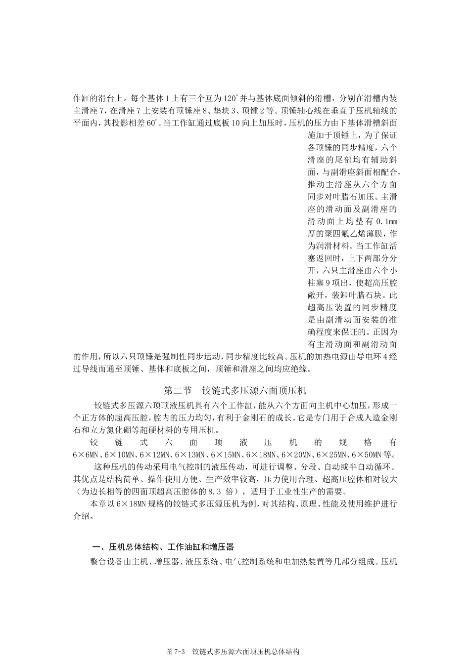 六面顶超硬材料合成设备6x18_第2页