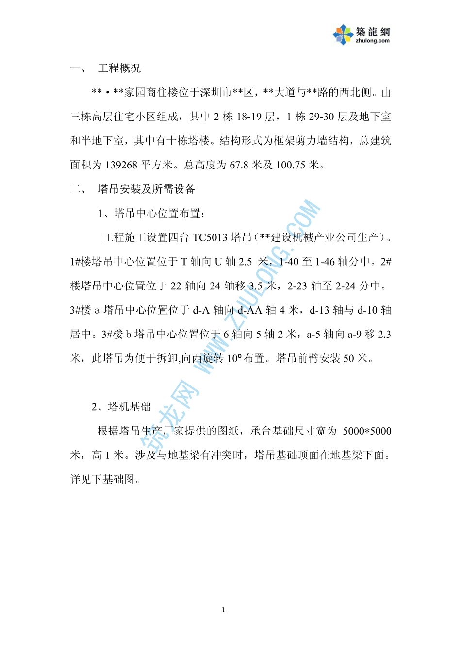 深圳某工程塔吊安装与拆除方案_第1页