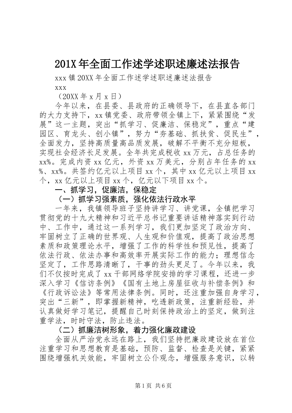 201X年全面工作述学述职述廉述法报告_第1页