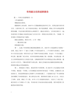 车间副主任的述职报告 