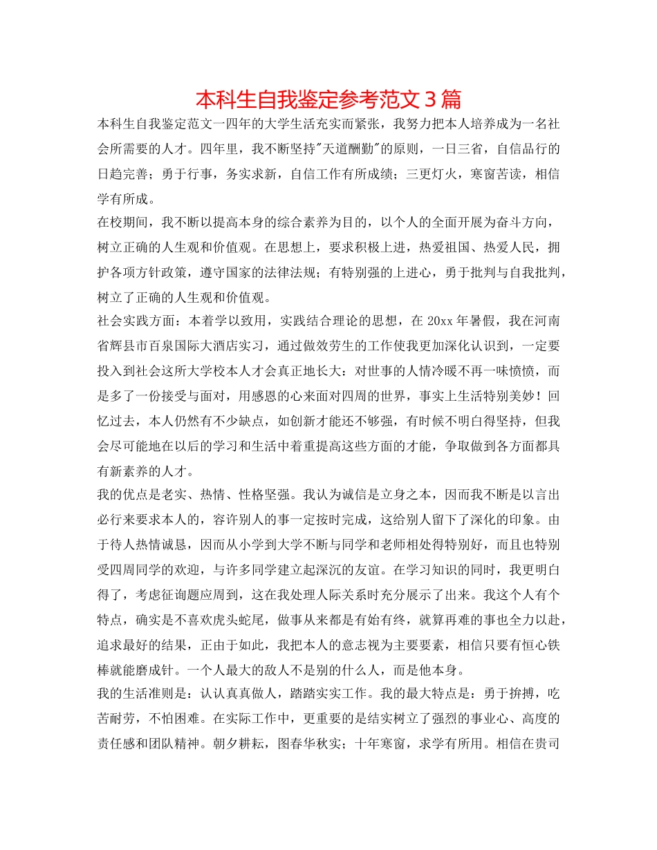 本科生自我鉴定参考范文3篇 _第1页