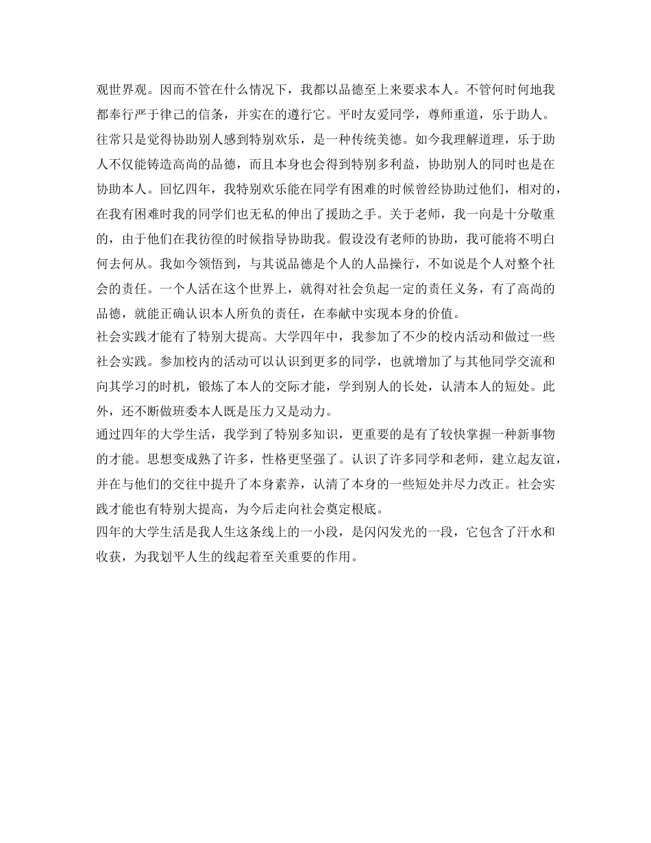 本科生自我鉴定参考范文3篇 _第3页