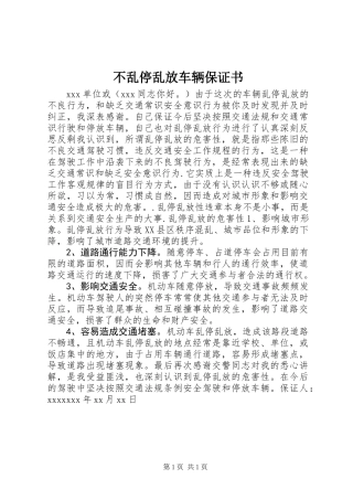 不乱停乱放车辆保证书