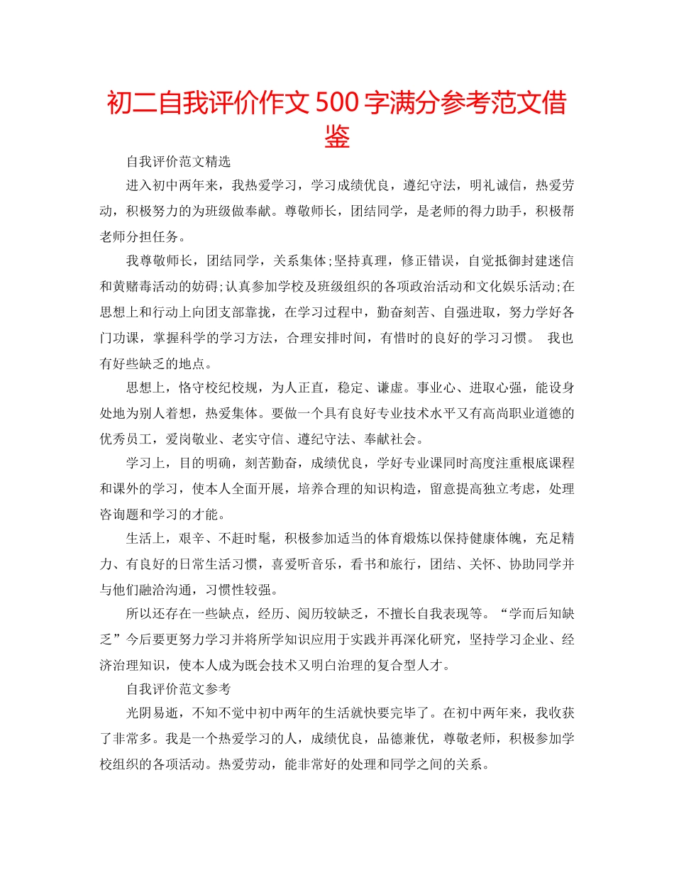 初二自我评价作文500字满分参考范文借鉴 _第1页