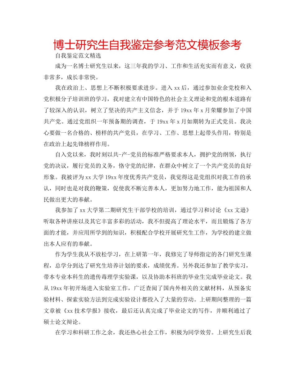 博士研究生自我鉴定参考范文模板参考 _第1页