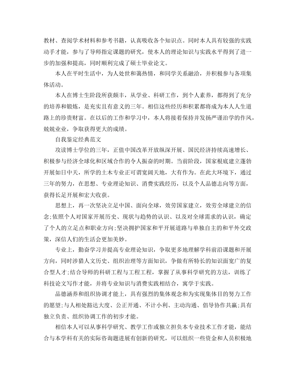 博士研究生自我鉴定参考范文模板参考 _第3页