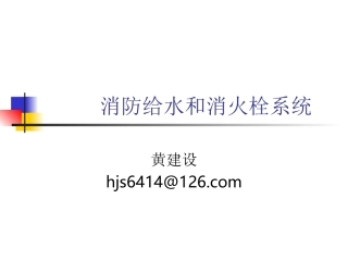 消防给水和消火栓