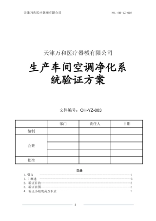 空调净化系统验证(洁净车间)