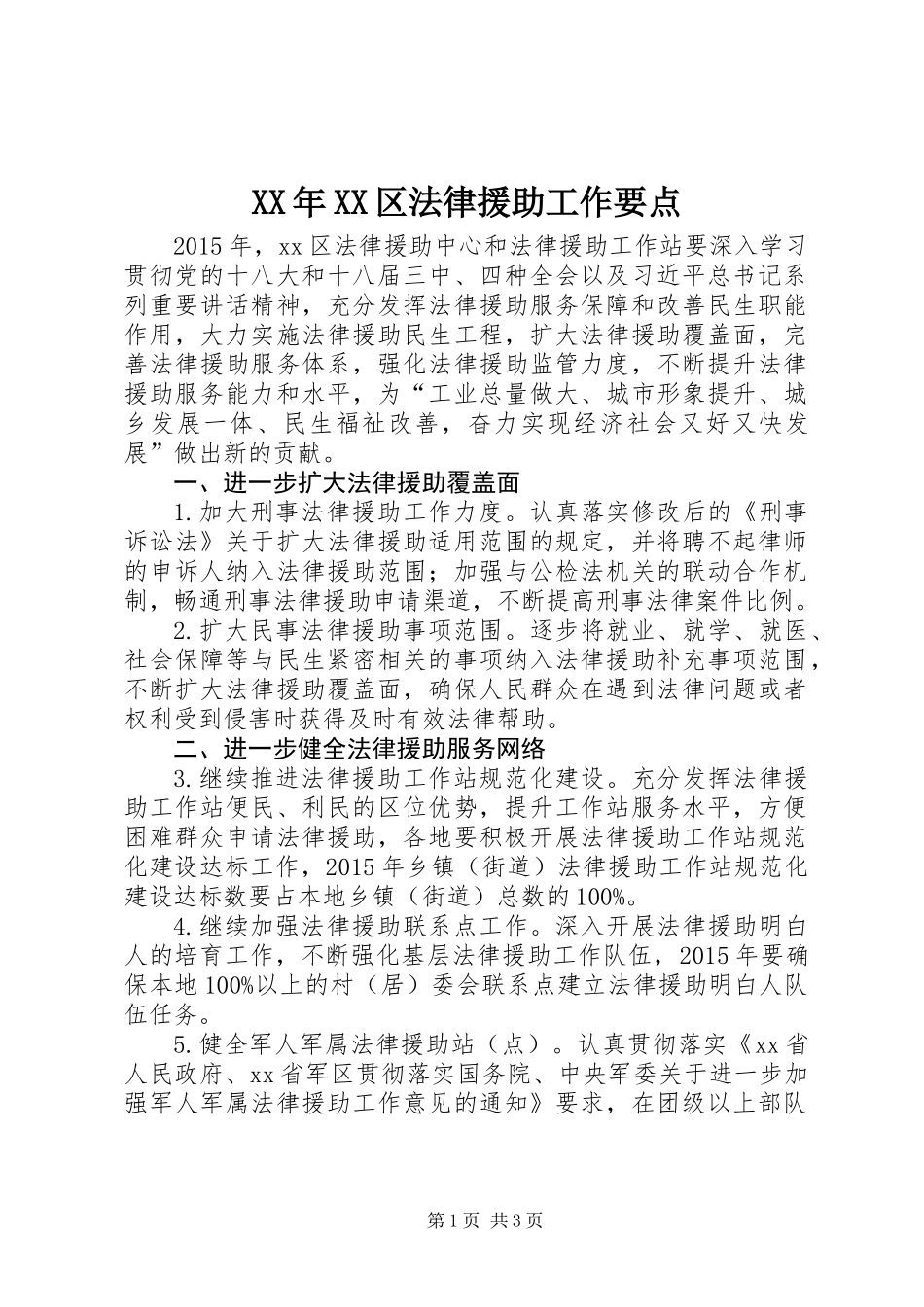 XX年XX区法律援助工作要点_第1页