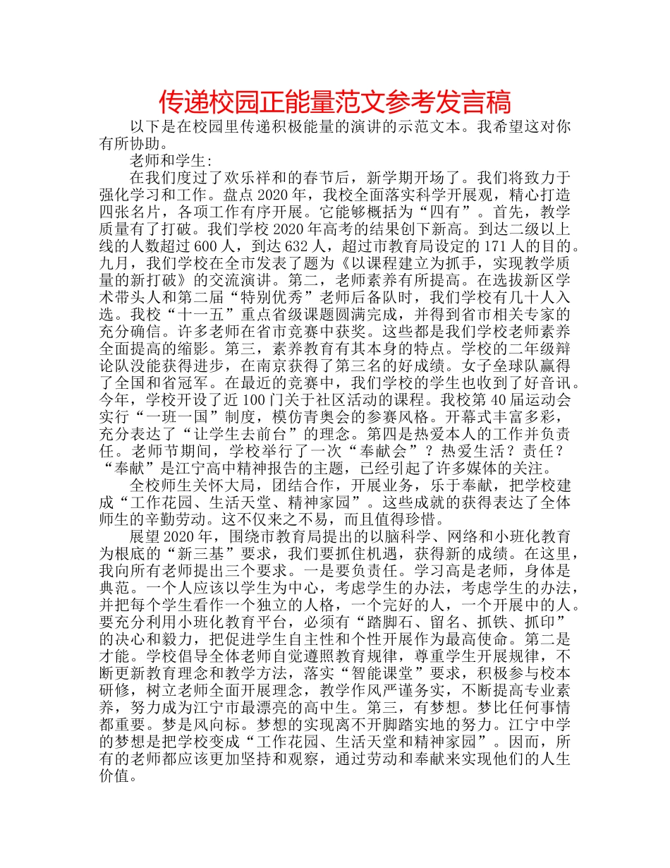 传递校园正能量范文参考发言稿 _第1页