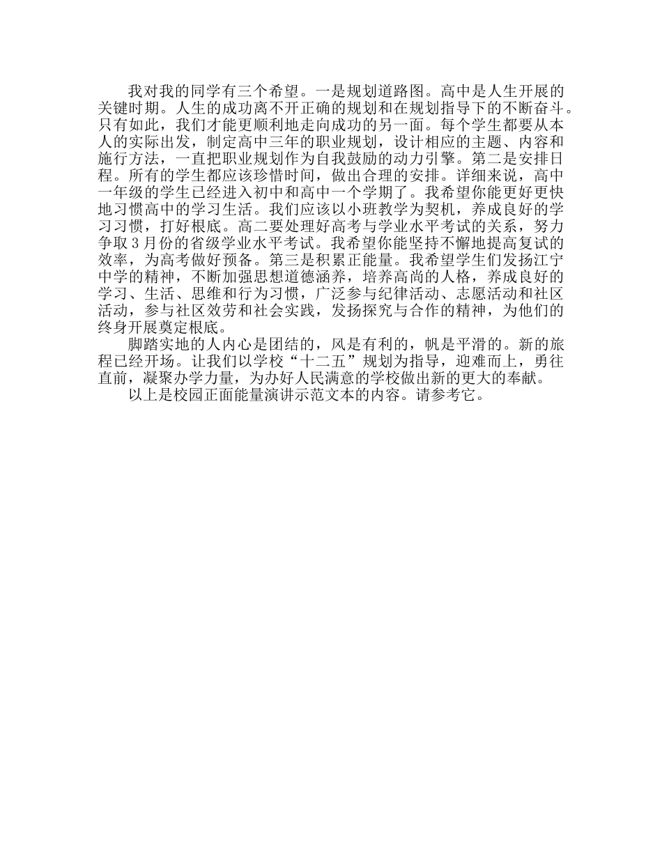 传递校园正能量范文参考发言稿 _第2页