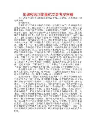 传递校园正能量范文参考发言稿 