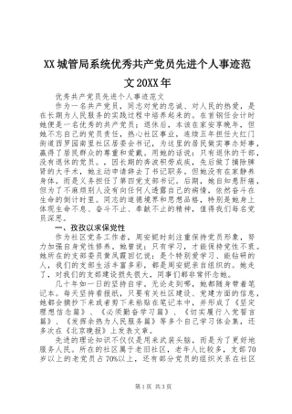 XX城管局系统优秀共产党员先进个人事迹范文20XX年