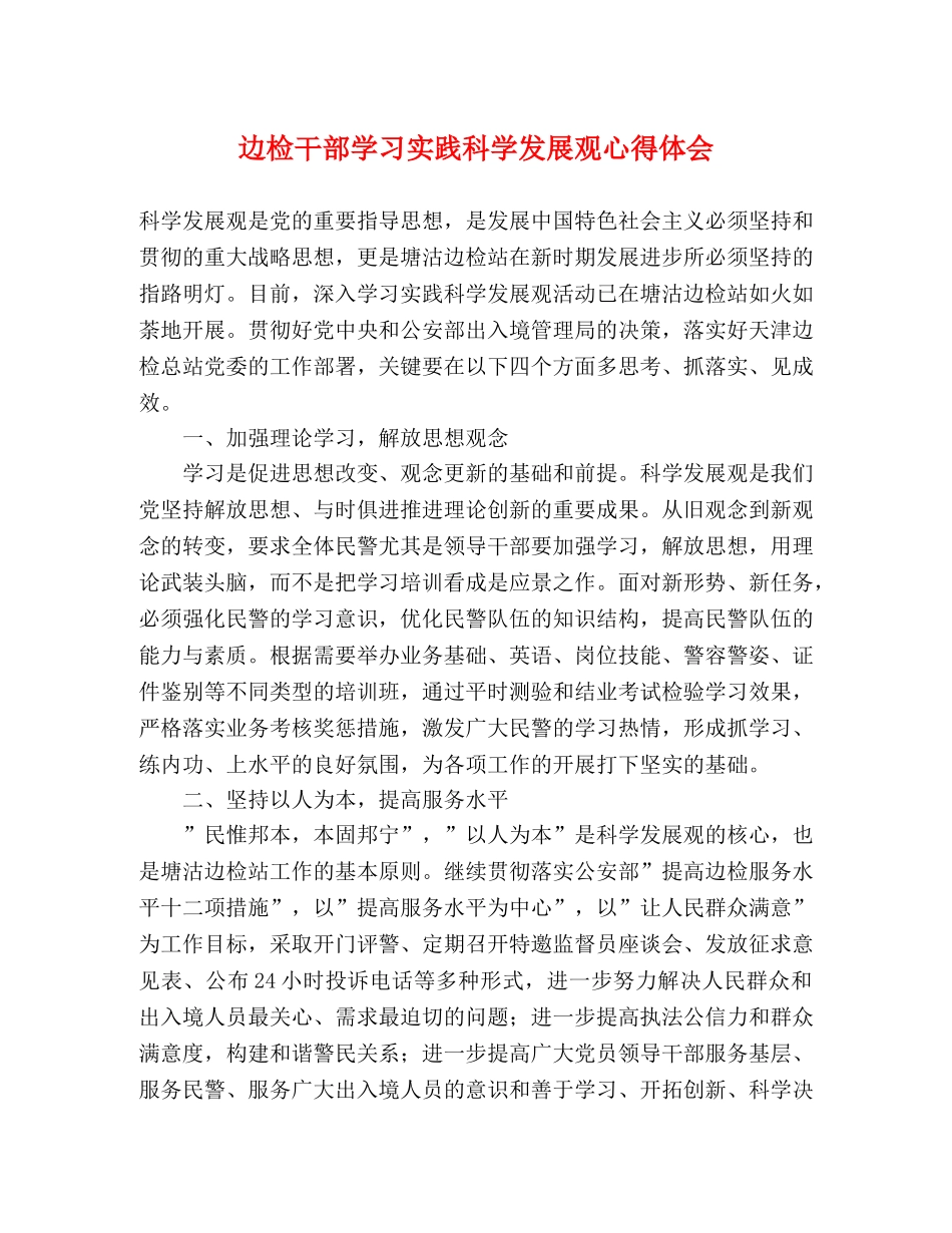 边检干部学习实践科学发展观心得体会 _第1页