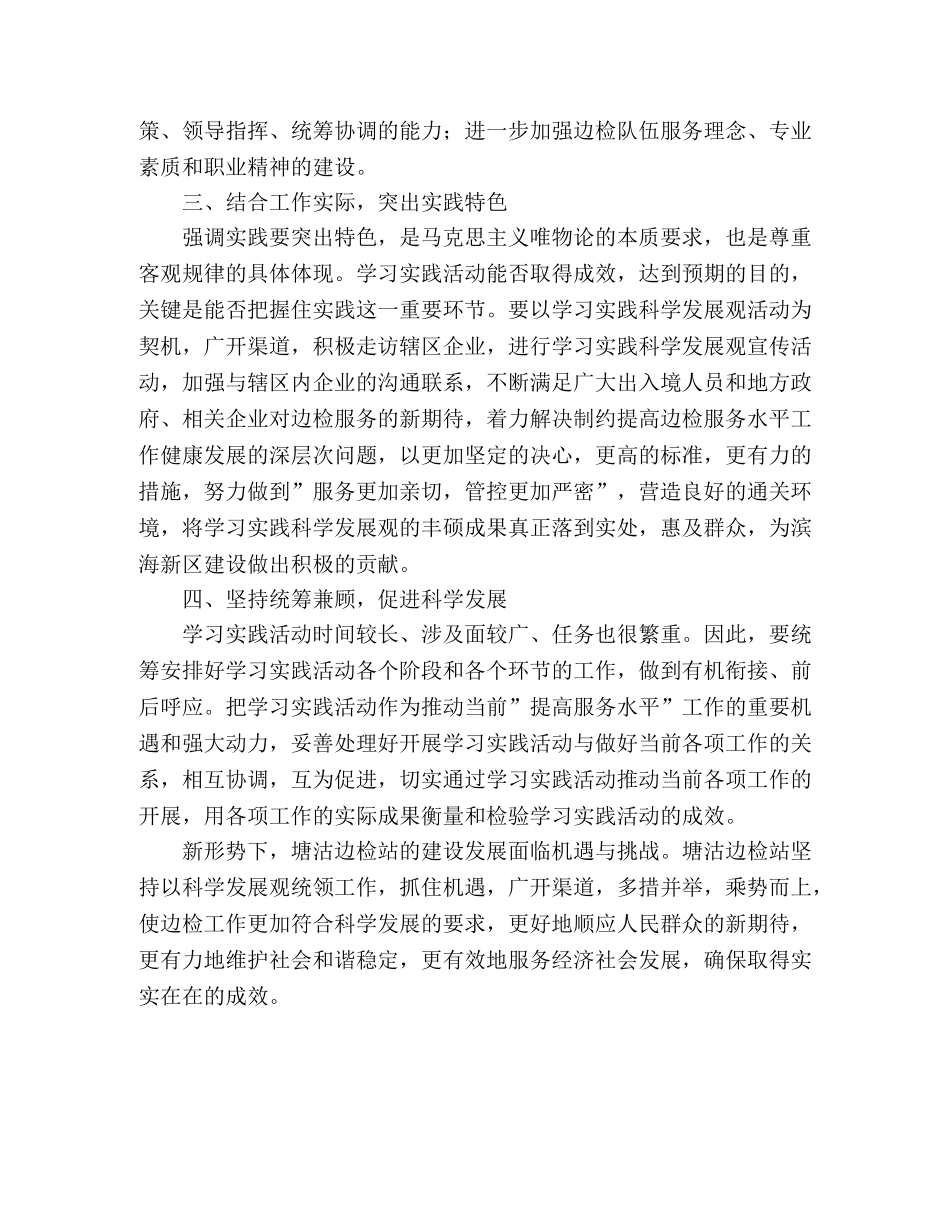 边检干部学习实践科学发展观心得体会 _第2页