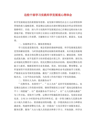边检干部学习实践科学发展观心得体会 