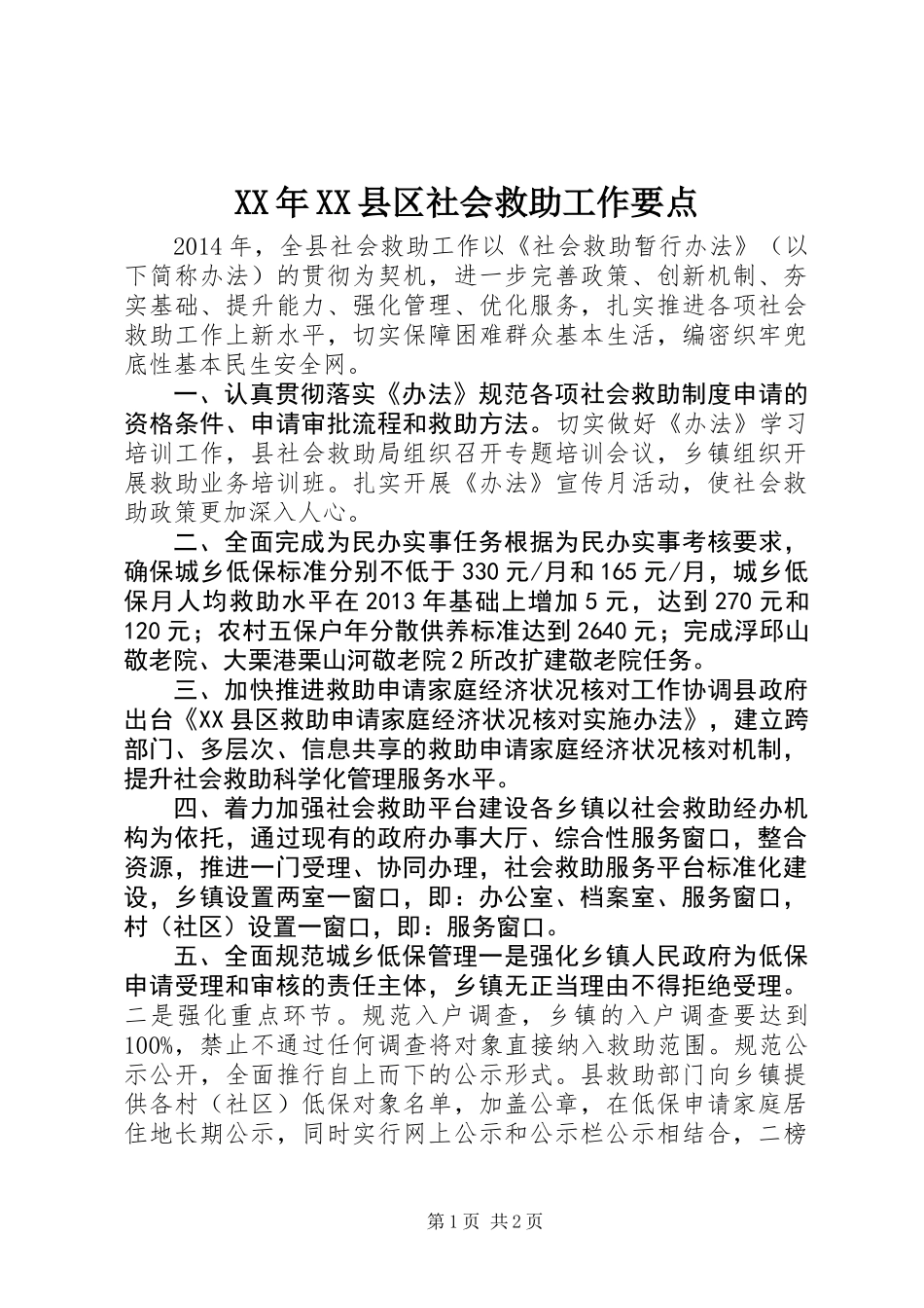 XX年XX县区社会救助工作要点_第1页