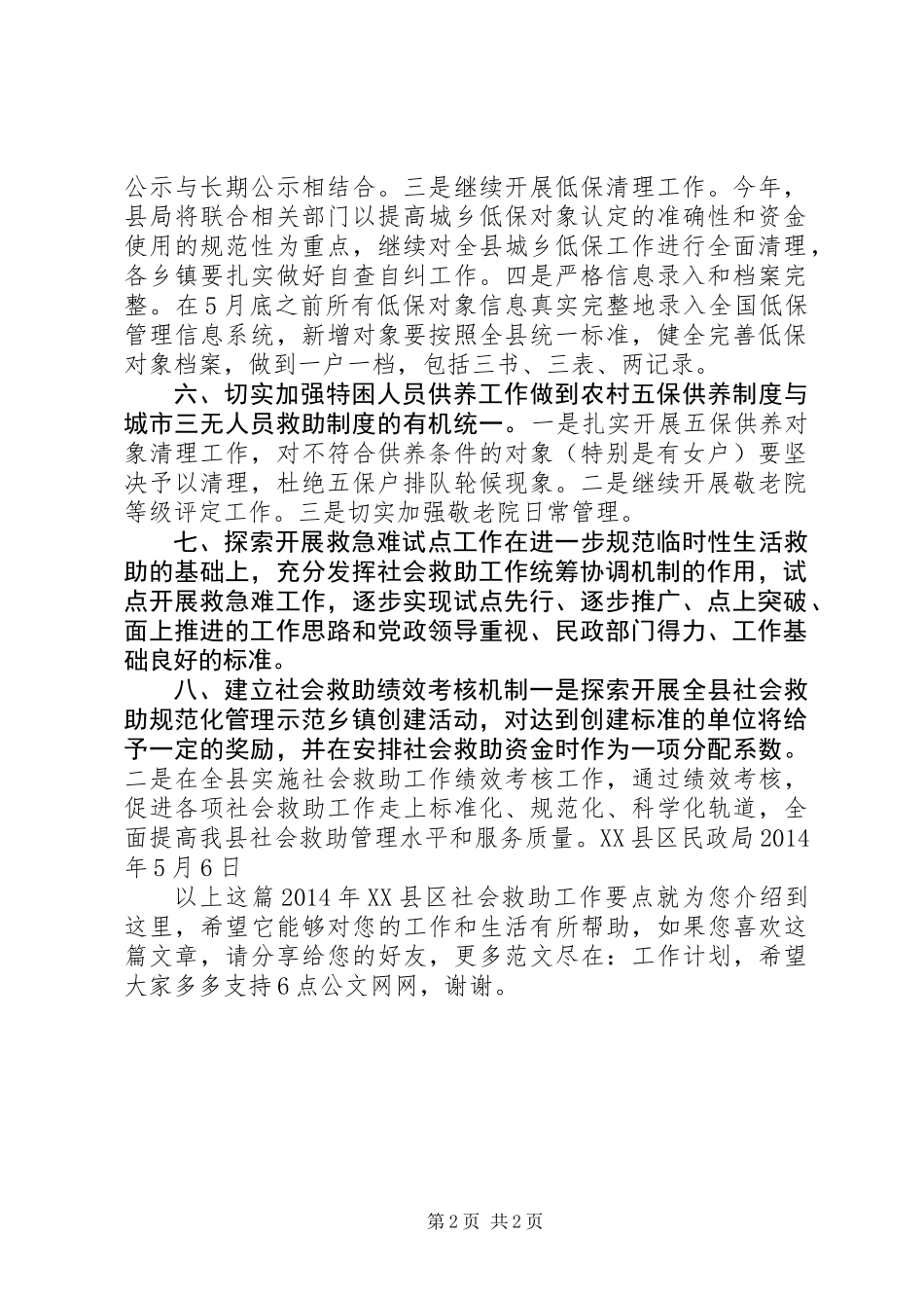 XX年XX县区社会救助工作要点_第2页