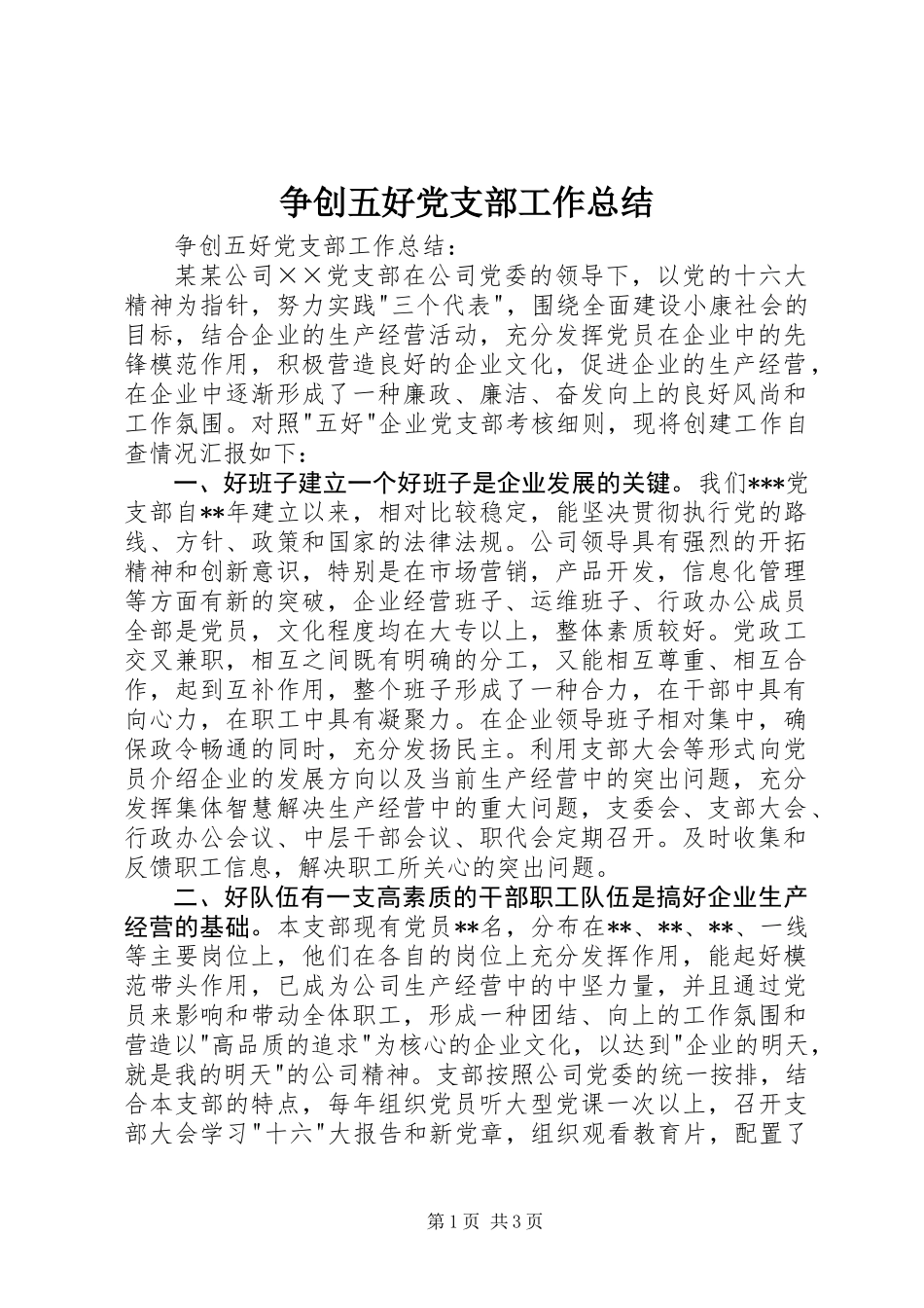 争创五好党支部工作总结_第1页