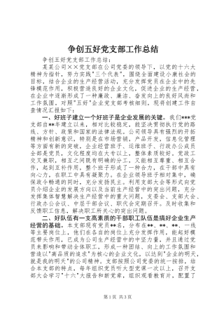 争创五好党支部工作总结