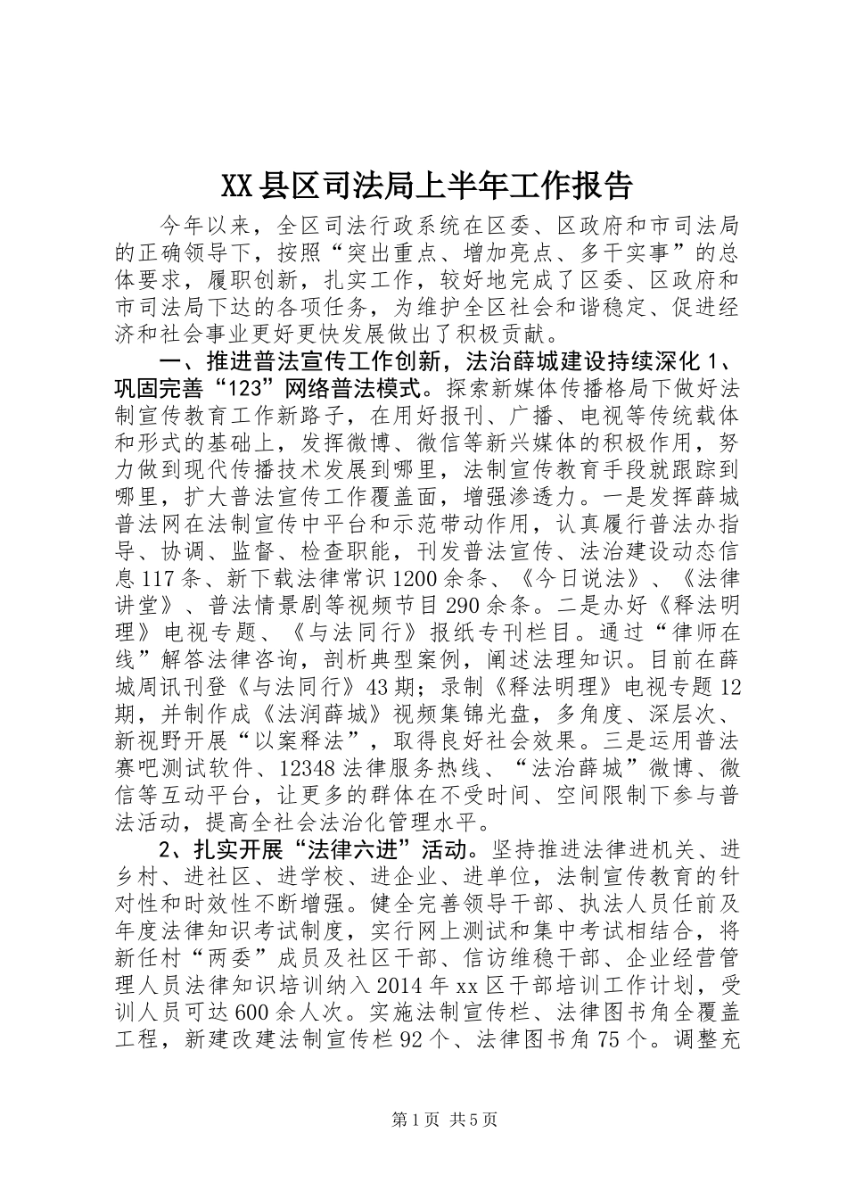 XX县区司法局上半年工作报告_第1页