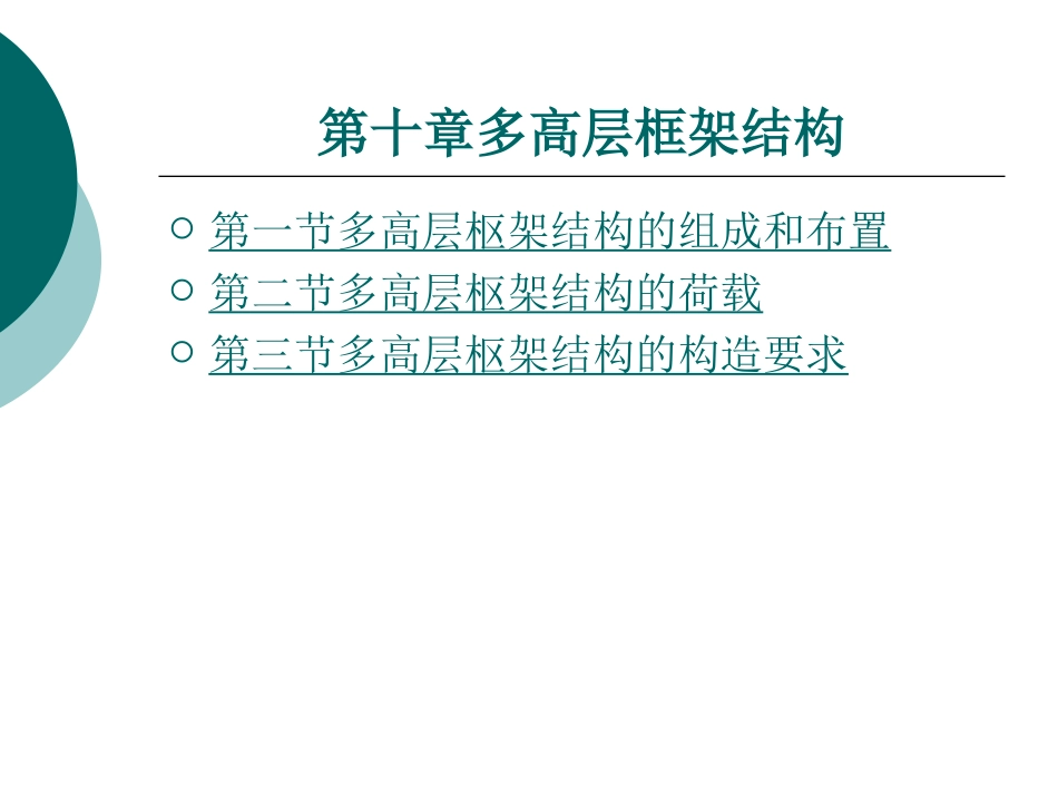 第十章建筑机构_第1页