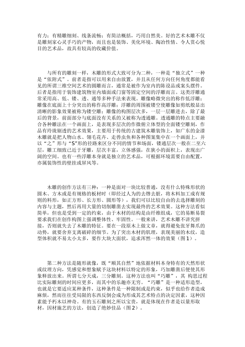 木雕的形式与创作方法_第2页