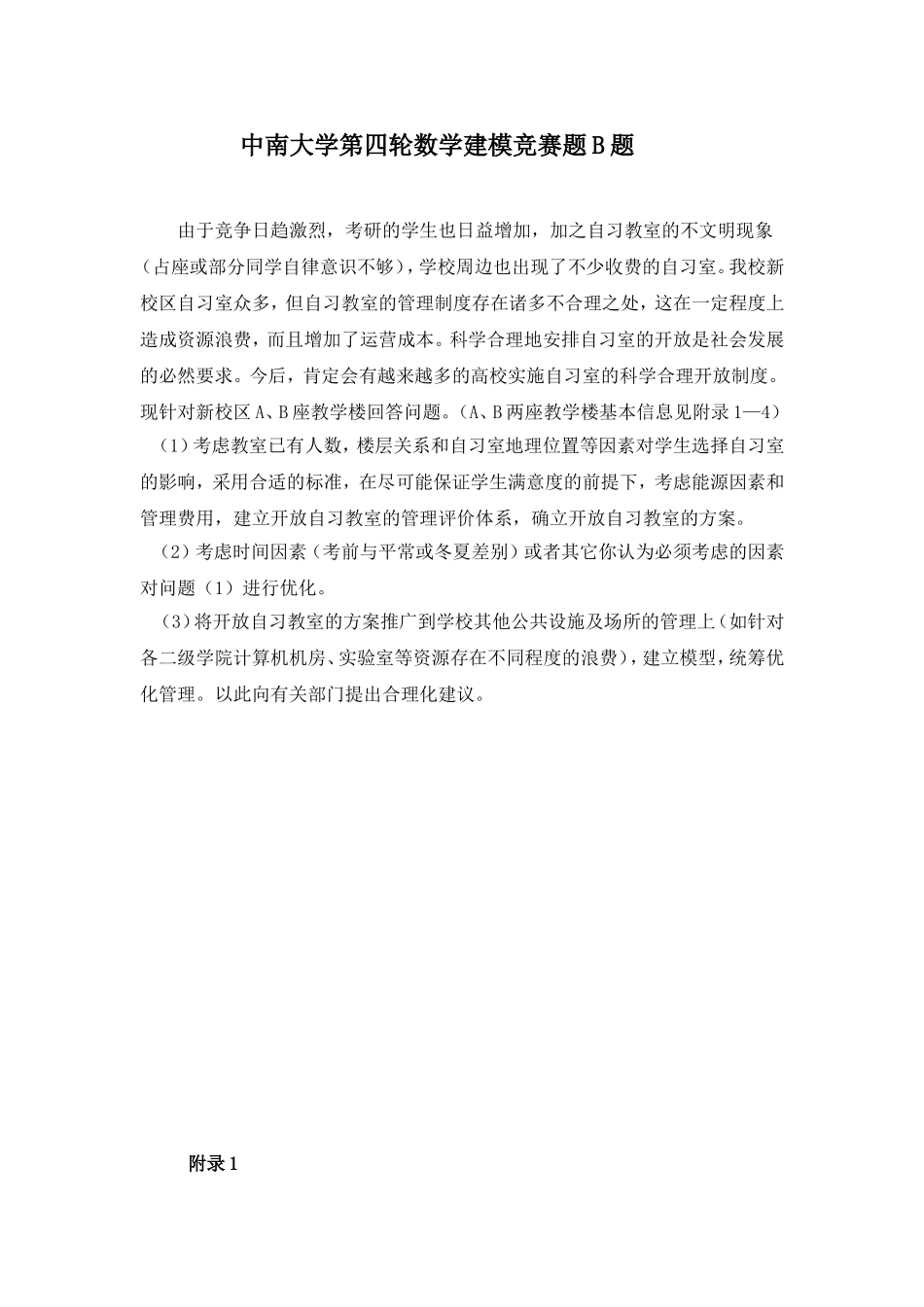 中南大学第四轮数学建模竞赛题B题_第1页